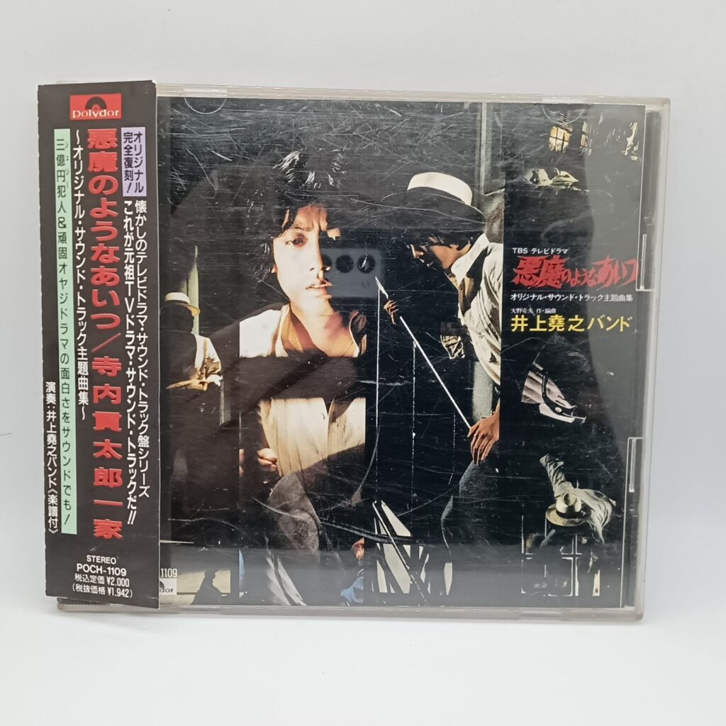 【CD】寺内貴太郎一家 / 悪魔のようなあいつ (POCH1109) 帯付