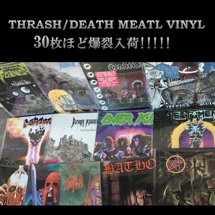 スラッシュ&デス・メタルの激レアLPが30枚ほどドカッと入荷しました!!!!!!
