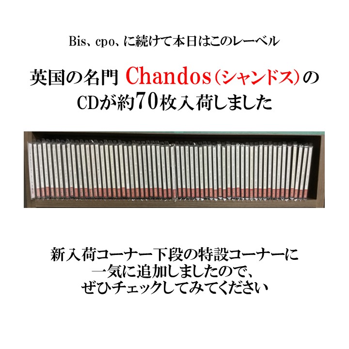 【新入荷情報】 英国の名門 Chandos（シャンドス）のCDが約70枚入荷しました