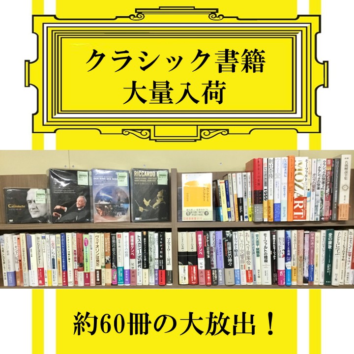 【新入荷情報】 クラシックの書籍がまとまって60冊入荷いたしました