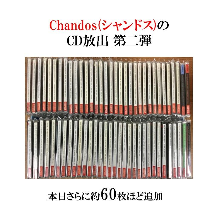 Chandos（シャンドス）のCDですが 放出第2弾という事で、本日約60枚ほどさらに追加しました