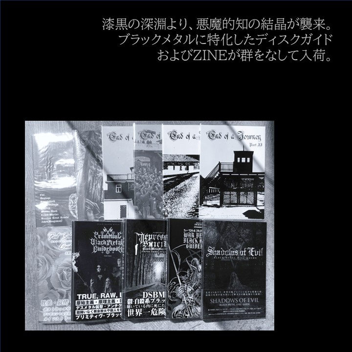 【暗黒新入荷情報】  漆黒の深淵より、悪魔的知の結晶が襲来。 ブラックメタルに特化したディスクガイドおよびZINEが群をなして入荷。