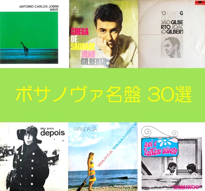 ボサノヴァ名盤 決定版! | 初心者から通まで必聴アルバム 30選