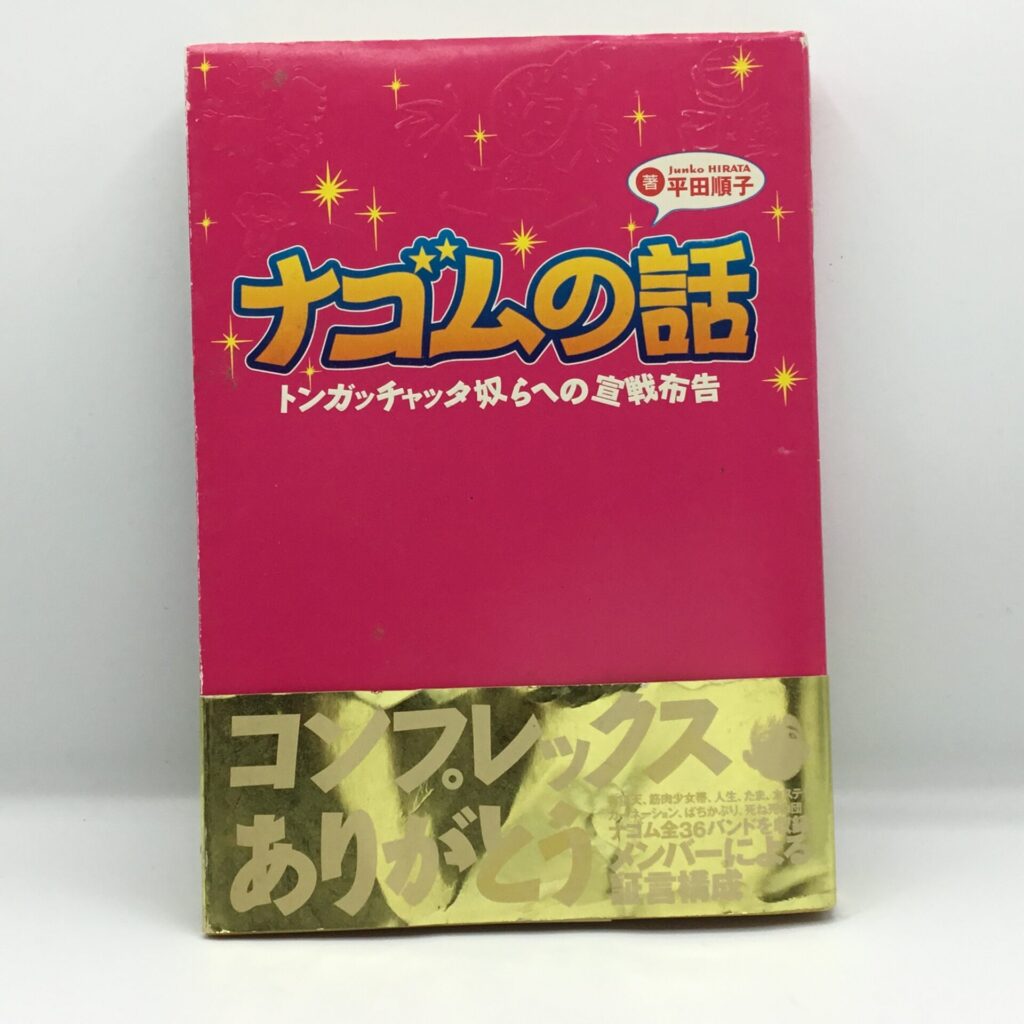 ナゴムの話 トンガッチャッタ奴らへの宣戦布告 / 平田順子 (ISBN4-87233-516-3) 帯付