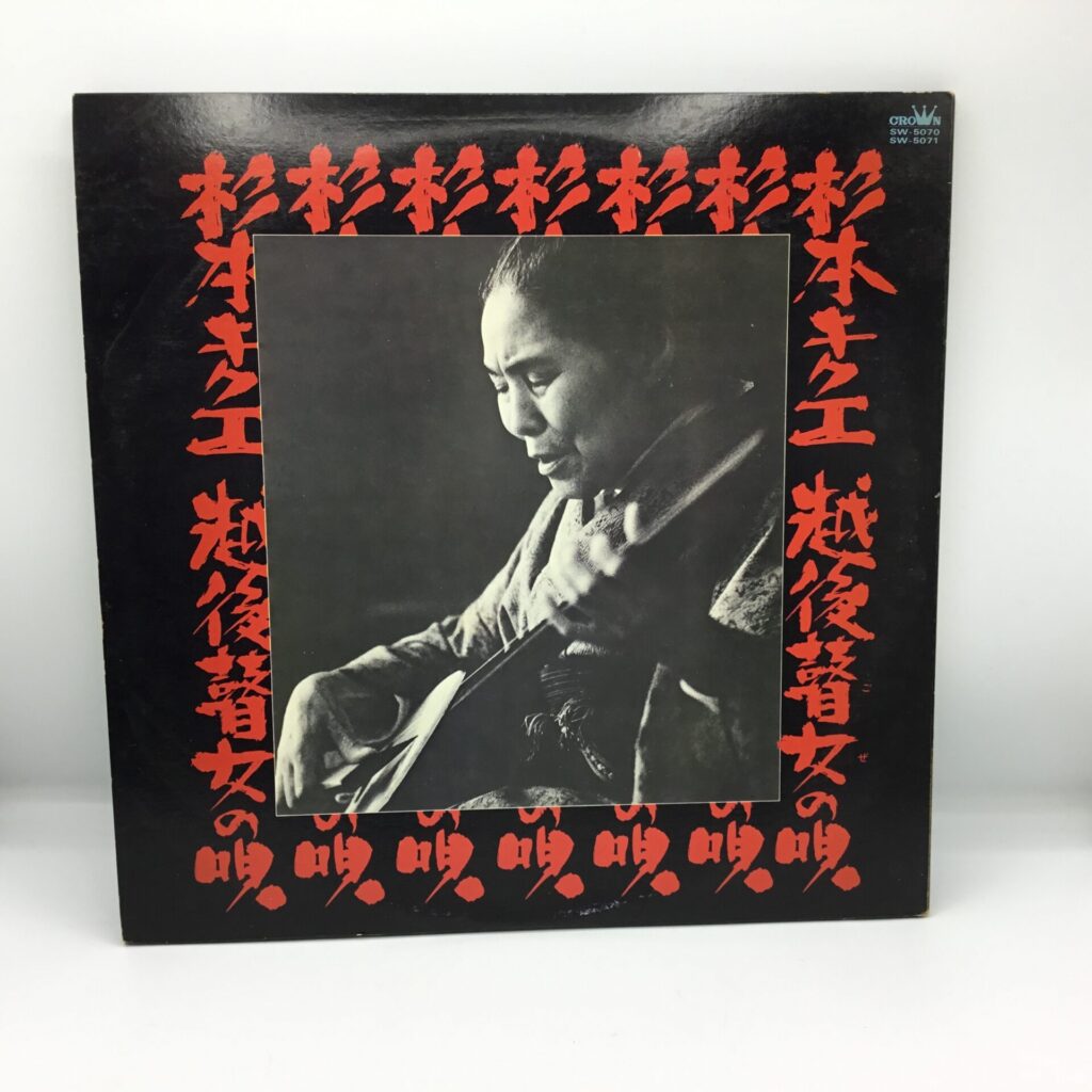 【LP】杉本キクエ / 越後瞽女の唄 (SW-5070~71) 帯なし